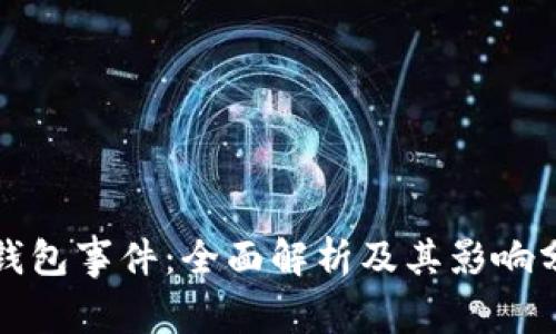 TP钱包事件：全面解析及其影响分析