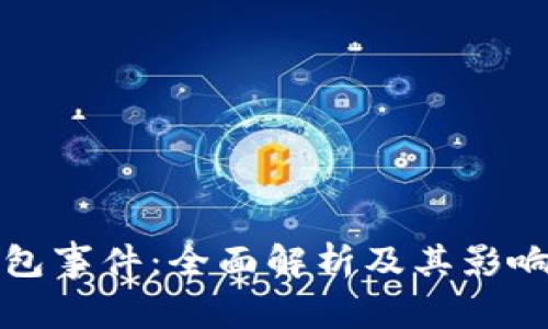 TP钱包事件：全面解析及其影响分析