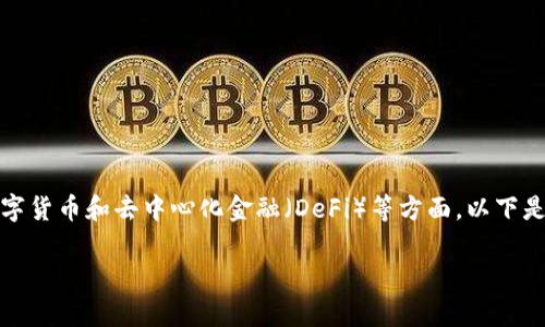 投资区块链是一个正在快速发展的领域，尤其是在数字货币和去中心化金融（DeFi）等方面。以下是关于投资区块链项目的详细介绍及相关问题的解答。

投资区块链项目的全面介绍与分析