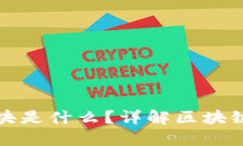 区块链同步区块是什么？详解区块链中的同步机制