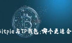: Bitpie与TP钱包：哪个更适合你？
