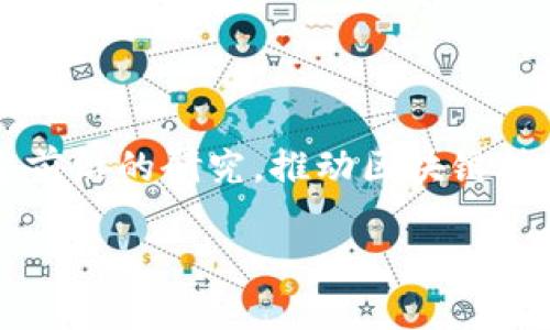 平安区块链研究生所是中国平安集团为推动区块链技术研究与创新而成立的研究机构。该所的主要目标是通过前沿的研究，推动区块链技术在保险、金融、医疗、供应链等多个领域的应用，促进行业的发展与转型，致力于引领区块链技术的进步与落地。

平安区块链研究生所：助推区块链技术创新的先锋