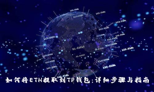 如何将ETH提取到TP钱包：详细步骤与指南
