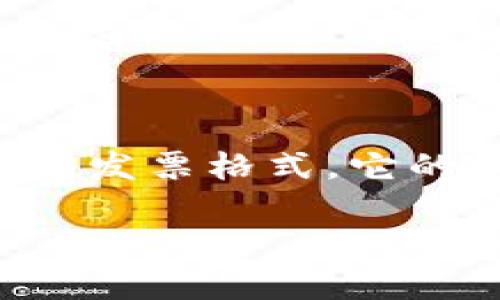 区块链电子发票是一种利用区块链技术来生成、存储和管理电子发票的新型发票格式。它的核心特点在于数据不可篡改和可追踪，从而提高了发票的安全性及可靠性。

### 区块链电子发票是什么？——深入解析及其未来前景