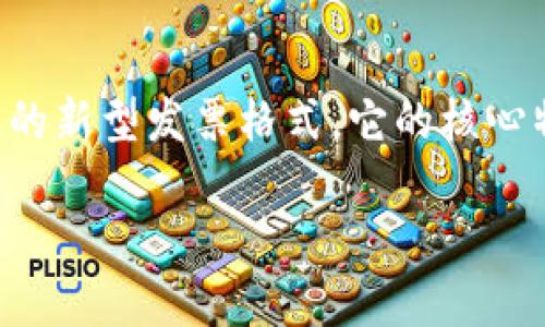区块链电子发票是一种利用区块链技术来生成、存储和管理电子发票的新型发票格式。它的核心特点在于数据不可篡改和可追踪，从而提高了发票的安全性及可靠性。

### 区块链电子发票是什么？——深入解析及其未来前景