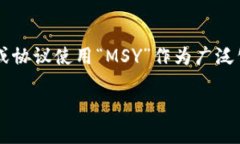 区块链MSY 可能指的是某一特定的区块链项目、协