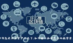 TP钱包更新后资产不见了，如何解决和恢复你的数