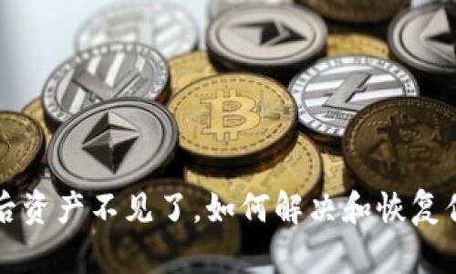 TP钱包更新后资产不见了，如何解决和恢复你的数字资产