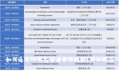 如何通过TP钱包查看合约地址？详细指南