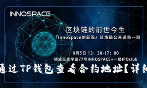 如何通过TP钱包查看合约地址？详细指南