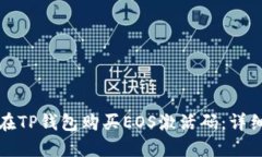 如何在TP钱包购买EOS激活码：详细指南