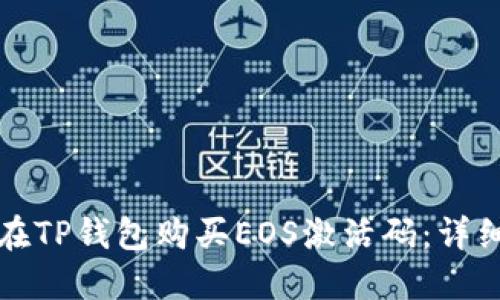 如何在TP钱包购买EOS激活码：详细指南