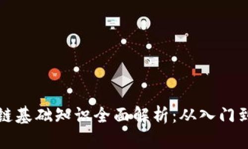 区块链基础知识全面解析：从入门到精通