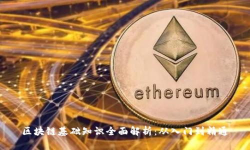 区块链基础知识全面解析：从入门到精通