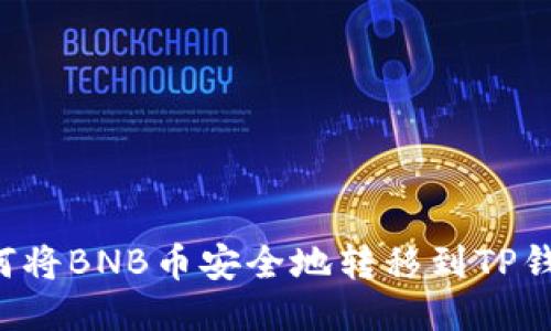  如何将BNB币安全地转移到TP钱包里