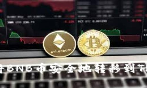  如何将BNB币安全地转移到TP钱包里