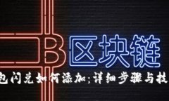  TP钱包闪兑如何添加：详细步骤与技巧指南
