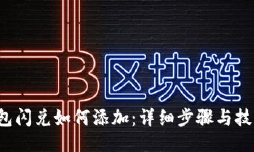  TP钱包闪兑如何添加：详细步骤与技巧指南
