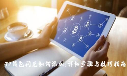  TP钱包闪兑如何添加：详细步骤与技巧指南
