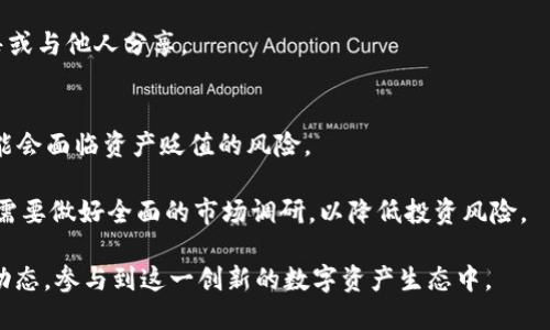   区块链 NRC 的全面解析：概念、应用与未来展望 / 

 guanjianci 区块链, NRC, 数字资产, 去中心化, 智能合约 /guanjianci 

随着区块链技术的不断发展，各种新兴概念和应用逐渐涌现。区块链作为一种去中心化的分布式账本技术，已经不仅仅局限于数字货币的应用，而是向更广泛的领域扩展。其中，NRC（Non-Fungible Token）作为一种特设的数字资产形式，受到了越来越多的关注。

在这篇文章中，我们将深入探讨NRC的概念、作用以及它在未来可能的发展方向。同时，我们还将解答一些常见问题，帮助大家更好地理解和利用NRC。

NRC 的概念与背景
NRC，即非同质化代币（Non-Fungible Token），是一种基于区块链技术的数字资产形式，与主流的同质化代币（如比特币、以太坊等）不同，NRC 具有独特的属性，使其可以代表独一无二的数字资产。这种数字资产的实例包括数字艺术、游戏道具、虚拟地产、音乐版权等。

不可同质化的特性使得每个 NRC 都是唯一的，并且可以通过区块链技术来证明其所有权和真实性。这种特性使得 NRC 在数字资产交易市场中具有极高的价值，已经引起了投资者和创作者的广泛关注。

NRC 的应用领域
目前，NRC 的应用领域非常广泛，以下是一些主要的应用领域：

1. 数字艺术：NRC 被广泛应用于数字艺术领域。艺术家可以通过发布带有 NRC 的作品来证明其独特性和所有权，这一特性推动了数字艺术市场的发展。创作者不仅能够获得作品的销售收益，还有机会通过二次销售获得一定比例的版税。

2. 游戏：在视频游戏领域，NRC 可以用于购买游戏道具、角色或土地。玩家可以拥有唯一的虚拟物品，并在不同的游戏平台上进行交易。这种去中心化的管理方式使得玩家能够真正拥有其在游戏中的资产。

3. 虚拟地产：虚拟地产项目如Decentraland 和 Cryptovoxels等，利用NRC的特性，允许用户在虚拟世界中购买、出售和交易土地。这种虚拟地产的所有权可以通过区块链进行追踪，确保交易的透明性和安全性。

4. 音乐版权：音乐创作者则可以通过NRC来发布他们的音乐作品，确保版权归属清晰。这为音乐行业带来了新的商业模式，创作者可以直接与听众进行交易，而不必依赖传统的唱片公司。

5. 收藏品：NRC 也适用于虚拟收藏品市场，用户可以购买、交易独特的数字卡片或其他形式的收藏品，实现了一种全新的收藏体验。

NRC 的优缺点
虽然 NRC 的出现为数字资产交易提供了许多机遇，但同时也伴随着一些挑战和风险。

优点：
1. **独特性与稀缺性**：每个 NRC 都是独一无二的，其属性不可以互换，这种特性使得其在市场上具有更高的价值。

2. **透明性与安全性**：通过区块链技术，NRC 的交易过程透明可追溯，所有权信息也能够方便查询，保障了交易的安全性。

3. **去中心化**：NRC 的去中心化特性使得创作者和消费者之间的交易不再依赖中介，降低了交易成本，提高了效率。

缺点：
1. **市场波动性**：NRC 的价值受到市场供求关系的影响，可能会出现高度波动，给投资者带来风险。

2. **法律和监管问题**：由于 NRC 的新颖性，相关的法律法规尚不完善，可能面临法律风险。

3. **环保问题**：某些区块链网络（如以太坊）在创造 NRC 时需要消耗大量的能量，导致环保问题引发关注。

NRC 如何参与市场
对于想要参与 NRC 市场的用户，以下是一些基本步骤：

1. **选择交易平台**：选择一个信誉良好的 NFT Marketplace，比如OpenSea、Rarible 等平台，创建账户。需要确保平台支持所需的区块链。

2. **创建数字钱包**：用户需要拥有一个数字钱包（如MetaMask、Trust Wallet等）来存储和管理自己的 NRC。这些钱包不仅能存储数字资产，还可以进行交易和转账。

3. **购买以太坊或其他支持的币种**：大多数 NRC 都是基于以太坊链的，因此需要购买以太坊（ETH）来参与交易。可以通过交易所（如Coinbase、Binance）完成。

4. **购买或创建 NRC**：用户可以在市场上直接购买已有的 NRC，也可以利用喜欢的艺术作品或创意自行创建 NRC。创建时需向平台支付一定的铸造费用。

可能面临的问题
在学习和参与 NRC 的过程中，用户可能会遇到以下问题：

1. NRC 的合法性如何保障？
尽管 NRC 在全球范围内广受欢迎，然而其合法性问题依然备受关注。现有的法律框架未必能够完全覆盖 NRC，这使得一些国家和地区的法律适用性变得复杂。

首先，由于 NRC 的独特性，它的界定往往依赖于国家对数字资产的认知。例如在某些国家，NRC 可能被视为商品，而在其他国家，则可能被当作艺术作品或收藏品。这样的差异导致了各国法律的不同适用。此外，监管机构对区块链技术的了解仍然较为有限，这给立法和监管带来了困难。

在面对 NRC 的合法性问题时，用户应当关注实际法律法规的更新，与合规的专业人士进行咨询，以确保自己的交易和投资行为不违反相关法律。

2. 如何保证我的 NRC 的安全性？
随着 NRC 的火爆，用户对于如何保护自己的数字资产安全尤为关心。数字资产的安全主要取决于用户所使用的数字钱包及其安全防护措施。

首先，选择一个安全性高、信誉良好的数字钱包是保护 NRC 的第一步。硬件钱包如Ledger、Trezor等提供了更为安全的存储方式，因为它们不会直接连接互联网，减少了被黑客攻击的风险。

其次，用户需要定期更新钱包的安全设置，包括启用两步验证、定期更换密码等，防止个人信息泄露。此外，尽量避免在公共 Wi-Fi 网络下进行交易操作，以降低潜在的安全风险。

3. NRC 市场的未来趋势如何？
NRC 市场近年来经历了巨大的发展，随着越来越多的品牌和创作者加入，市场呈现出繁荣的态势。展望未来，NRC 的发展趋势有几个方面值得关注。

首先，随着各行各业对数字资产的认知逐渐加强，NRC 逐渐向更多传统领域渗透。越来越多的艺术家、音乐人和品牌将会通过 NRC 发布独特作品，为消费者提供更多的选择。

其次，技术的不断进步将促进 NRC 的发展。随着先进的区块链技术和智能合约的出现，用户可以享受到更快、更安全的交易体验。

最后，全球范围内的法律法规将逐渐适应这一新兴行业。随着规范化的建立和完善，NRC 的交易会变得更加安全和透明。

4. 如何创造自己的 NRC？
创造 NRC 的过程其实并不复杂，用户可以通过一些简单的步骤实现这一目标。首先，用户需要选择一个平台进行创作。现存的许多去中心化的平台（如OpenSea、Rarible）都提供创建 NRC 的功能。

其次，用户需安装一个数字钱包，将与您要创建的 NRC 相关的数字资产上传至平台。如音乐文件、图像等。上传后，用户可以为其设置、描述、定价以及版权信息。

完成上述步骤后，用户需要支付铸造费用，通常以以太坊支付，便可将其 NRC 发布到市场。最后，用户可以选择将其出售或与他人分享。

5. NRC 投资有什么风险？
尽管 NRC 为投资者提供了许多机会，但在参与投资时仍需谨慎。首先，NRC 市场仍处于开发阶段，波动性高，投资者可能会面临资产贬值的风险。

其次，NRC 的价值受多个因素影响，包括艺术家知名度、市场需求及经济环境等，未必能保证稳定的回报。用户在投资前需要做好全面的市场调研，以降低投资风险。

综上所述，区块链 NRC 是一个充满潜力和挑战的领域。在正视其机遇与风险的同时，投资者和创作者应积极追踪市场动态，参与到这一创新的数字资产生态中。