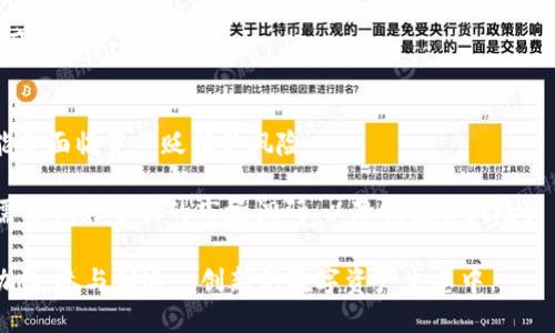   区块链 NRC 的全面解析：概念、应用与未来展望 / 

 guanjianci 区块链, NRC, 数字资产, 去中心化, 智能合约 /guanjianci 

随着区块链技术的不断发展，各种新兴概念和应用逐渐涌现。区块链作为一种去中心化的分布式账本技术，已经不仅仅局限于数字货币的应用，而是向更广泛的领域扩展。其中，NRC（Non-Fungible Token）作为一种特设的数字资产形式，受到了越来越多的关注。

在这篇文章中，我们将深入探讨NRC的概念、作用以及它在未来可能的发展方向。同时，我们还将解答一些常见问题，帮助大家更好地理解和利用NRC。

NRC 的概念与背景
NRC，即非同质化代币（Non-Fungible Token），是一种基于区块链技术的数字资产形式，与主流的同质化代币（如比特币、以太坊等）不同，NRC 具有独特的属性，使其可以代表独一无二的数字资产。这种数字资产的实例包括数字艺术、游戏道具、虚拟地产、音乐版权等。

不可同质化的特性使得每个 NRC 都是唯一的，并且可以通过区块链技术来证明其所有权和真实性。这种特性使得 NRC 在数字资产交易市场中具有极高的价值，已经引起了投资者和创作者的广泛关注。

NRC 的应用领域
目前，NRC 的应用领域非常广泛，以下是一些主要的应用领域：

1. 数字艺术：NRC 被广泛应用于数字艺术领域。艺术家可以通过发布带有 NRC 的作品来证明其独特性和所有权，这一特性推动了数字艺术市场的发展。创作者不仅能够获得作品的销售收益，还有机会通过二次销售获得一定比例的版税。

2. 游戏：在视频游戏领域，NRC 可以用于购买游戏道具、角色或土地。玩家可以拥有唯一的虚拟物品，并在不同的游戏平台上进行交易。这种去中心化的管理方式使得玩家能够真正拥有其在游戏中的资产。

3. 虚拟地产：虚拟地产项目如Decentraland 和 Cryptovoxels等，利用NRC的特性，允许用户在虚拟世界中购买、出售和交易土地。这种虚拟地产的所有权可以通过区块链进行追踪，确保交易的透明性和安全性。

4. 音乐版权：音乐创作者则可以通过NRC来发布他们的音乐作品，确保版权归属清晰。这为音乐行业带来了新的商业模式，创作者可以直接与听众进行交易，而不必依赖传统的唱片公司。

5. 收藏品：NRC 也适用于虚拟收藏品市场，用户可以购买、交易独特的数字卡片或其他形式的收藏品，实现了一种全新的收藏体验。

NRC 的优缺点
虽然 NRC 的出现为数字资产交易提供了许多机遇，但同时也伴随着一些挑战和风险。

优点：
1. **独特性与稀缺性**：每个 NRC 都是独一无二的，其属性不可以互换，这种特性使得其在市场上具有更高的价值。

2. **透明性与安全性**：通过区块链技术，NRC 的交易过程透明可追溯，所有权信息也能够方便查询，保障了交易的安全性。

3. **去中心化**：NRC 的去中心化特性使得创作者和消费者之间的交易不再依赖中介，降低了交易成本，提高了效率。

缺点：
1. **市场波动性**：NRC 的价值受到市场供求关系的影响，可能会出现高度波动，给投资者带来风险。

2. **法律和监管问题**：由于 NRC 的新颖性，相关的法律法规尚不完善，可能面临法律风险。

3. **环保问题**：某些区块链网络（如以太坊）在创造 NRC 时需要消耗大量的能量，导致环保问题引发关注。

NRC 如何参与市场
对于想要参与 NRC 市场的用户，以下是一些基本步骤：

1. **选择交易平台**：选择一个信誉良好的 NFT Marketplace，比如OpenSea、Rarible 等平台，创建账户。需要确保平台支持所需的区块链。

2. **创建数字钱包**：用户需要拥有一个数字钱包（如MetaMask、Trust Wallet等）来存储和管理自己的 NRC。这些钱包不仅能存储数字资产，还可以进行交易和转账。

3. **购买以太坊或其他支持的币种**：大多数 NRC 都是基于以太坊链的，因此需要购买以太坊（ETH）来参与交易。可以通过交易所（如Coinbase、Binance）完成。

4. **购买或创建 NRC**：用户可以在市场上直接购买已有的 NRC，也可以利用喜欢的艺术作品或创意自行创建 NRC。创建时需向平台支付一定的铸造费用。

可能面临的问题
在学习和参与 NRC 的过程中，用户可能会遇到以下问题：

1. NRC 的合法性如何保障？
尽管 NRC 在全球范围内广受欢迎，然而其合法性问题依然备受关注。现有的法律框架未必能够完全覆盖 NRC，这使得一些国家和地区的法律适用性变得复杂。

首先，由于 NRC 的独特性，它的界定往往依赖于国家对数字资产的认知。例如在某些国家，NRC 可能被视为商品，而在其他国家，则可能被当作艺术作品或收藏品。这样的差异导致了各国法律的不同适用。此外，监管机构对区块链技术的了解仍然较为有限，这给立法和监管带来了困难。

在面对 NRC 的合法性问题时，用户应当关注实际法律法规的更新，与合规的专业人士进行咨询，以确保自己的交易和投资行为不违反相关法律。

2. 如何保证我的 NRC 的安全性？
随着 NRC 的火爆，用户对于如何保护自己的数字资产安全尤为关心。数字资产的安全主要取决于用户所使用的数字钱包及其安全防护措施。

首先，选择一个安全性高、信誉良好的数字钱包是保护 NRC 的第一步。硬件钱包如Ledger、Trezor等提供了更为安全的存储方式，因为它们不会直接连接互联网，减少了被黑客攻击的风险。

其次，用户需要定期更新钱包的安全设置，包括启用两步验证、定期更换密码等，防止个人信息泄露。此外，尽量避免在公共 Wi-Fi 网络下进行交易操作，以降低潜在的安全风险。

3. NRC 市场的未来趋势如何？
NRC 市场近年来经历了巨大的发展，随着越来越多的品牌和创作者加入，市场呈现出繁荣的态势。展望未来，NRC 的发展趋势有几个方面值得关注。

首先，随着各行各业对数字资产的认知逐渐加强，NRC 逐渐向更多传统领域渗透。越来越多的艺术家、音乐人和品牌将会通过 NRC 发布独特作品，为消费者提供更多的选择。

其次，技术的不断进步将促进 NRC 的发展。随着先进的区块链技术和智能合约的出现，用户可以享受到更快、更安全的交易体验。

最后，全球范围内的法律法规将逐渐适应这一新兴行业。随着规范化的建立和完善，NRC 的交易会变得更加安全和透明。

4. 如何创造自己的 NRC？
创造 NRC 的过程其实并不复杂，用户可以通过一些简单的步骤实现这一目标。首先，用户需要选择一个平台进行创作。现存的许多去中心化的平台（如OpenSea、Rarible）都提供创建 NRC 的功能。

其次，用户需安装一个数字钱包，将与您要创建的 NRC 相关的数字资产上传至平台。如音乐文件、图像等。上传后，用户可以为其设置、描述、定价以及版权信息。

完成上述步骤后，用户需要支付铸造费用，通常以以太坊支付，便可将其 NRC 发布到市场。最后，用户可以选择将其出售或与他人分享。

5. NRC 投资有什么风险？
尽管 NRC 为投资者提供了许多机会，但在参与投资时仍需谨慎。首先，NRC 市场仍处于开发阶段，波动性高，投资者可能会面临资产贬值的风险。

其次，NRC 的价值受多个因素影响，包括艺术家知名度、市场需求及经济环境等，未必能保证稳定的回报。用户在投资前需要做好全面的市场调研，以降低投资风险。

综上所述，区块链 NRC 是一个充满潜力和挑战的领域。在正视其机遇与风险的同时，投资者和创作者应积极追踪市场动态，参与到这一创新的数字资产生态中。