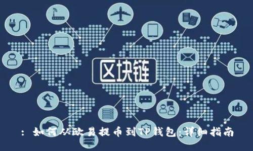 : 如何从欧易提币到TP钱包：详细指南