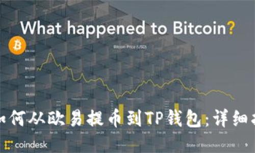 : 如何从欧易提币到TP钱包：详细指南