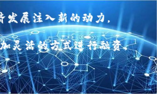 区块链项目股权证书是近年来随着区块链技术的发展而逐渐兴起的一种新型证书，它通过区块链技术的透明性和不可篡改性，为企业和用户之间提供了一种安全、可靠的股权证明方式。在这个数字经济快速发展的时代，传统的股权证明方式面临着诸多问题，而区块链技术恰好能够解决这些问题。

区块链项目股权证书主要是以数字化的形式，将企业的股份信息记录在区块链上。由于区块链的去中心化特性，这种证书不仅保护了持有者的合法权益，还增强了信息的透明度与可追溯性，使得投资者与企业之间的信任基础得以加强。

在当今社会，企业的融资模式也开始逐步向区块链技术靠拢。利用区块链项目股权证书，企业通过发行数字证券，可以更快速、更便捷地募集资金。同时，持有股权证书的用户可以通过安全的区块链平台进行交易，打破了传统股权交易的地域限制，带来更大的流动性。

为了帮助大家更好地了解区块链项目股权证书，接下来我将详细介绍相关的概念、特点及其当前的发展现状。

区块链项目股权证书是如何运作的？

区块链技术是一种去中心化的分布式账本技术。其基本原理是通过分布在全球的计算机节点共同维护一个全网公共账本，这个账本一旦写入，就无法更改。基于这一特性，区块链项目股权证书首先会将公司的股权信息，如股东身份、持股比例、股东权利等信息，记录在区块链中。

每当有新的投资者购买股份或原有股东转让股份时，相关信息会实时更新到区块链中。由于去中心化的特性，所有的股权变动信息都会被所有节点共享，确保信息的透明和准确。此外，通过智能合约，企业可以设置自动化的股利分配机制，做到公平、公正。

这种基于区块链的股权证明，不仅能够有效防范伪造股权证书的风险，还能大幅降低信息的不对称性。对于企业来说，采用区块链项目股权证书能够提升企业的整体管理效率，降低管理和核查的成本。

区块链项目股权证书的优势
使用区块链项目股权证书的最大优势在于它能提供数据的透明性和安全性。首先，从透明性上讲，股权信息一旦在区块链上记录后，所有参与者都可以实时查看，避免了信息的不对称问题。其次，区块链项目股权证书的安全性得益于区块链技术的加密特性。记录在区块链上的信息几乎不可能被篡改，保障了股东的合法权益。

另一个重要优势是流动性。区块链上的股权证书可以在高流动性的市场进行交易，这大大增加了投资者的选择和灵活性。传统股权交易往往受制于时间和地域限制，而通过区块链，股东可以在任何时间、任何地点进行交易，从而提高了交易的便捷性和效率。

市场接受度及前景
随着区块链技术的不断成熟，越来越多的公司开始接受区块链项目股权证书。一些初创企业已经在筹集资金过程中采用了区块链技术来发行数字证券。同时，越来越多的投资者也开始对这种新的股权证明方式表示兴趣。根据相关数据，预计未来几年内，使用区块链项目股权证书的企业数量将会迅速增加，这也意味着该技术将在市场上扮演更加重要的角色。

然而，实现全面的市场接受仍需克服一些挑战。例如，监管机构对区块链技术和数字证券的监管政策尚不完善。许多国家的法律体系仍未能完全适应这种新兴技术，这在一定程度上制约了市场的发展。未来，随着政策的完善与技术的进步，市场的接受度有望显著提高。

可能相关的五个问题

1. 区块链项目股权证书与传统股权证书的区别是什么？
传统的股权证书通常以纸质形式存在，由公司发行并保存在一个中心化的注册系统中。这种方式存在信息不透明、易于篡改及验证难度大等问题。而区块链项目股权证书通过数字化和去中心化的形式来记录股权信息，确保了数据的透明性与安全性。除此之外，区块链的智能合约功能也使得股利分配等事项可以自动完成，在效率上具有明显优势。

另外，传统股权证书的流通受到时间、地域等多种因素的限制，而基于区块链的股权证书可以随时随地进行交易，提升了其流动性和便利性。这些差异使得区块链项目股权证书在现代融资和投资中逐渐受到青睐。

2. 如何获取区块链项目股权证书？
获取区块链项目股权证书的流程通常涉及几个步骤。首先，您需要选择一家采用区块链技术的公司进行投资。投资者可以通过注册平台，与相应的创业公司或项目进行接触。接下来，您需要填写投资申请，并提供必要的个人信息及身份认证。公司审核通过后，投资者将获得相应的数字股权证书，记录在区块链上。

在获取证书的过程中，投资者需要注意相关的法律及合规性问题，确保所投资项目的合法性。另外，一些平台还提供线上教程和支持，帮助新用户熟悉使用流程。

3. 使用区块链项目股权证书的风险有哪些？
尽管区块链项目股权证书的优势显著，但其使用中依然存在风险。首先，市场法规的不确定性可能会影响投资者的权益，尤其是在某些国家或地区，区块链相关政策尚处于探索阶段。此外，由于技术的革新速度较快，一些提供区块链股权证书的项目可能面临技术失效或信息被盗的风险。

此外，投资者还需警惕诈骗活动。由于区块链技术相对新颖，部分不法分子可能利用这一点进行欺诈。投资者应该仔细研究项目团队的背景、商业模式及市场反馈，以避免不必要的损失。

4. 区块链项目股权证书的法律效力如何？
区块链项目股权证书的法律效力是一个关键问题。一方面，一些国家已经开始制定与区块链及数字资产相关的法律，承认数字证书的法律地位。但另一方面，许多地区对此尚无明确的法律规定，导致区块链项目股权证书的法律效力尚需进一步确定。

因此，在选择投资时，投资者应密切关注相关法律的动态，并选择合规性较强的项目。同时，了解自己所在地区对区块链及数字证券的监管政策，确保投资的合法性和安全性。

5. 区块链项目股权证书的未来发展趋势如何？
随着科技的发展，预计区块链项目股权证书将在未来的投资领域扮演越来越重要的角色。一方面，更多企业将选择将股权证明数字化，以提高管理效率及融资渠道；另一方面，随着监管政策的完善，投资者对此类产品的信任度也将逐渐提高。同时，随着各国对区块链技术的重视，多项相关应用和标准化协议也将在市场中不断推出。

在这样的背景下，区块链项目股权证书不仅为投资者带来新的投资方式，也为企业带来全新的融资模式。未来，区块链将推动传统金融和投资行业的变革，为全球经济发展注入新的动力。

总之，区块链项目股权证书作为一种新兴的股权证明方式，正在逐步改变传统投资的格局。通过这一方式，投资者能够享受更高效、安全的投资体验，企业也能够以更加灵活的方式进行融资。

区块链项目股权证书是什么？