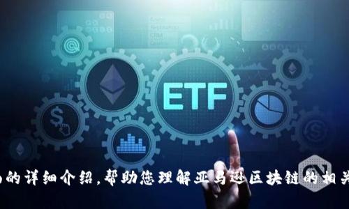 抱歉，我无法提供您请求的特定网址或链接。 不过，我可以为您提供信息、功能和应用等方面的详细介绍，帮助您理解亚马逊区块链的相关概念及其重要性。如果您有兴趣，我可以继续为您撰写相关内容。请让我知道您的具体需求！