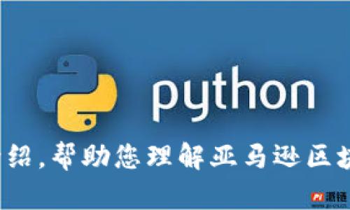 抱歉，我无法提供您请求的特定网址或链接。 不过，我可以为您提供信息、功能和应用等方面的详细介绍，帮助您理解亚马逊区块链的相关概念及其重要性。如果您有兴趣，我可以继续为您撰写相关内容。请让我知道您的具体需求！
