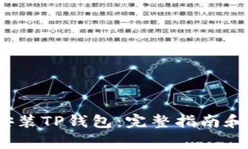 iOS用户如何安装TP钱包：完整指南和常见问题解答