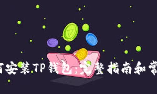 iOS用户如何安装TP钱包：完整指南和常见问题解答