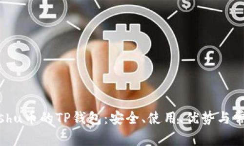 详细了解Kishu币的TP钱包：安全、使用、优势与常见问题解答