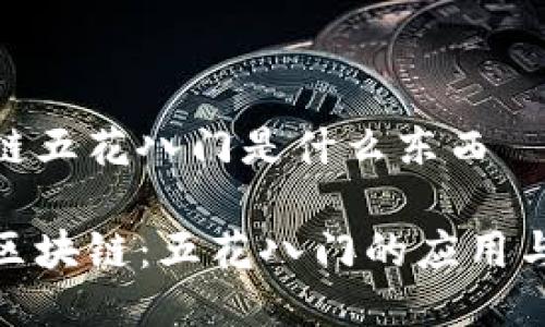 区块链五花八门是什么东西

揭秘区块链：五花八门的应用与影响