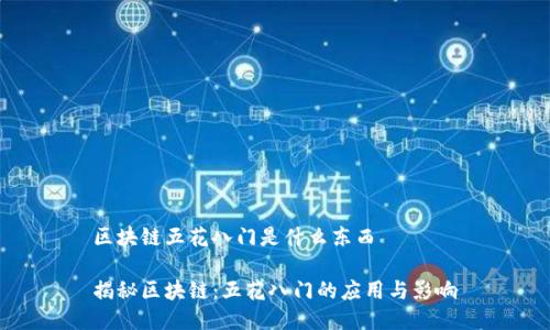 区块链五花八门是什么东西

揭秘区块链：五花八门的应用与影响