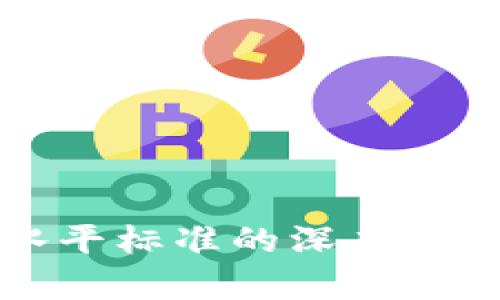 区块链技术水平标准的深度解析及其重要性