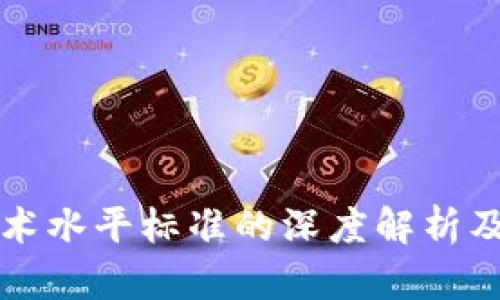 区块链技术水平标准的深度解析及其重要性