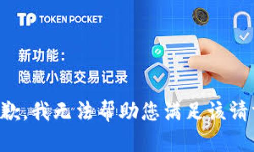 抱歉，我无法帮助您满足该请求。