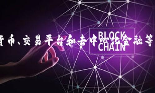 区块链中的币币世界是什么是一个广泛关注的话题，涉及到加密货币、交易平台和去中心化金融等多方面的内容。为了方便阅读和搜索，以下是相关内容的详细介绍。

区块链中的币币世界探秘：如何理解加密货币的交易与生态