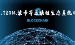 TP钱包（TokenPocket）是一款多链钱包，支持多种数