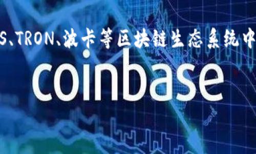 TP钱包（TokenPocket）是一款多链钱包，支持多种数字资产的存储与管理，包括但不限于以太坊、EOS、TRON、波卡等区块链生态系统中的代币。如何安全地下载TP钱包是众多用户关注的重点。以下是符合大众搜索习惯和及相关关键词。


TP钱包官方下载及使用指南：全方位了解你的数字资产管理工具