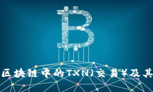 什么是区块链中的TXN（交易）及其重要性