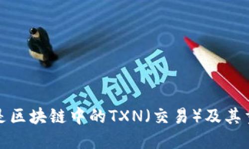 什么是区块链中的TXN（交易）及其重要性