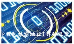 如何使用TP钱包观察地址？详解及常见问题解答