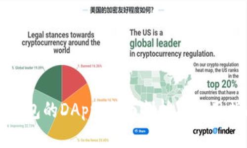 TP钱包的DApp：全面剖析与使用指南