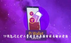 TP钱包闪兑矿工费超高的原因分析与解决方法