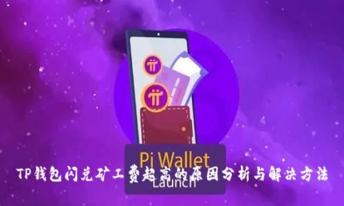 TP钱包闪兑矿工费超高的原因分析与解决方法