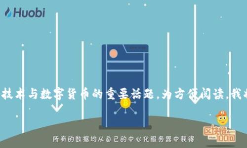 区块链是什么虚拟币是一个涉及到当今金融技术与数字货币的重要话题。为方便阅读，我将使用指定的标签格式以及相关的和关键词。

riaoti区块链技术如何推动虚拟币的发展