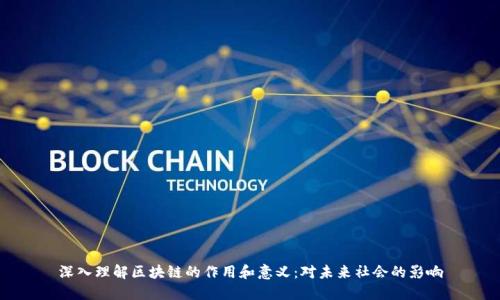深入理解区块链的作用和意义：对未来社会的影响