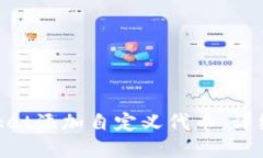 如何在TokenPocket添加自定义代币：详细步骤与使用